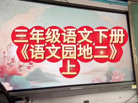 三年级语文园地二(去年的课程,今年的课件有变化,)#三年级语文