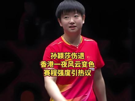 孙颖莎伤退,香港一夜风云变色!赛程强度引热议#孙颖莎受伤退赛 #孙颖莎 #乒乓球 #万万没想到 #你怎么看