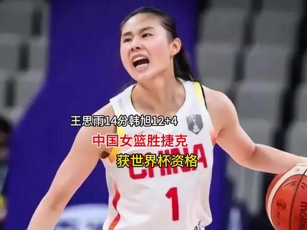 王思雨14分韩旭12+4 中国女篮胜捷克获世界杯资格 #王思雨