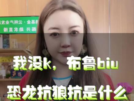 我没K到底是什么?布鲁biu 又是什么?恐龙抗狼又是什么?让我们土生土长云南主播来告诉你!
#云南巅峰赛 #恐龙抗狼 #供销社 #上热门