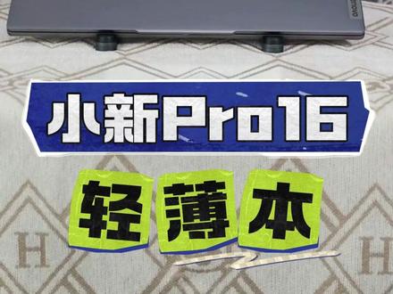 轻薄便携性能还扛打 #联想小新Pro16 #轻薄本推荐 #联想 #电脑到了该入手的时候了