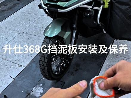 368G后挡泥板安装及保养 升仕368G后挡泥板无损安装。一看就会#升仕368G #升仕368G后挡泥板 #升仕