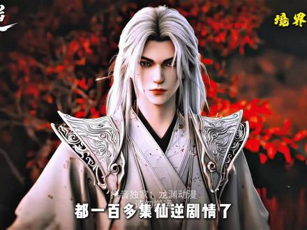 在耳根五部曲中,仙逆的境界设定堪称经典 都一百多集仙逆剧情了,不会还有人不知道仙逆的境界划分是全网最清晰最严谨的吧#仙逆动画#国漫#王林#动漫编年史#我们的精选