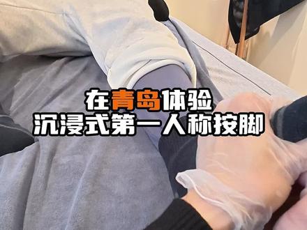 粉丝又又又来挑战小儿推拿 #御民堂 #脚部按摩 #小儿推拿三姐 #青年创作者扶持计划 #青岛同城