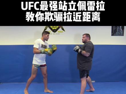 #格斗 #拳击 #ufc ufc最强站立佩雷拉教你如何缩近距离打出完美组合拳