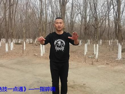 "一指碎碗"的表演技巧 完整视频
