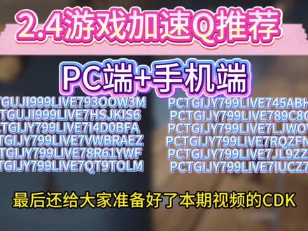2月4日奇游加速器免费口令兑换码 奇游电脑/手机加速时长口令 #奇游加速器 #奇游加速器兑换码 #奇游加速器口令 #加速器兑换码 #加速器口令