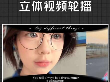 立体视频轮播 最近超火的立体视频轮播教程来了。#零基础学做视频 #剪辑教程 #视频剪辑 #剪映 #抖音精选