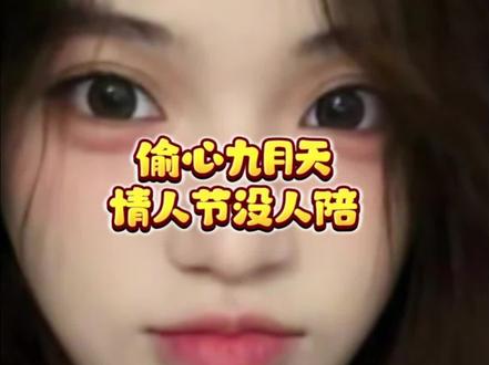 本来九月天情人节没人陪就闹心,让老四这么一说更难受了。#CF老四 #偷心九月天 #老四直播精华站 #情人节 @CF老四