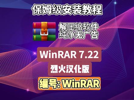 【WinRAR】装完系统第一个该装什么?WinRAR 7.22 烈火版,真正纯粹的压缩工具#winrar #winrar解压 #解压缩软件 #无广告 #实用工具 支持几十种压缩格式,固实压缩、分卷压缩、加密压缩、自解压模块——一个不少。