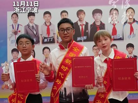 浙江省“新时代好少年”先进事迹发布,宁波3位少年入选彰显榜样力量