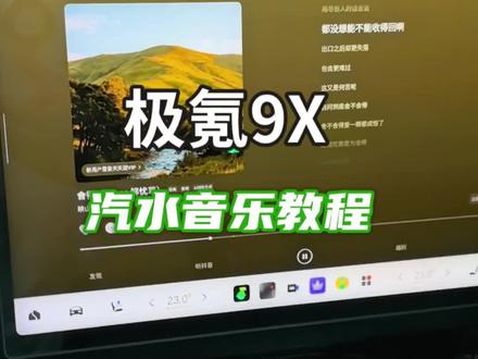 9x下载汽水音乐,看过来 之前发过极氪9x二排如何安装汽水音乐,现在前排中控屏也可以下载安装了,整体效果不错。#极氪 #大有氪为 #极氪9x
