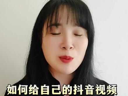 想给自己的抖音视频添加上商品?原来这么简单!快试试吧!#教长辈用手机
