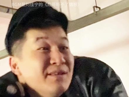 彪哥断不了情根 玉芬 别走了#彪哥断不了情根 #范德彪 #保安 #歌曲彪哥断不了情根#玉芬啊玉芬彪哥断不了情根