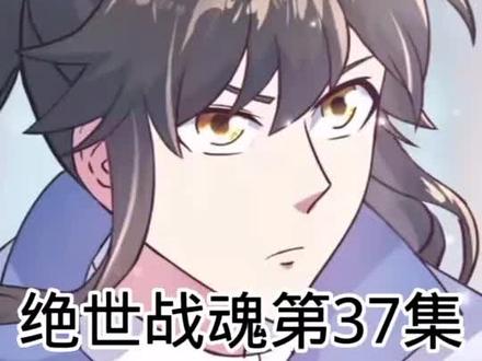 绝世战魂第37集#绝世战魂 #绝世战魂37