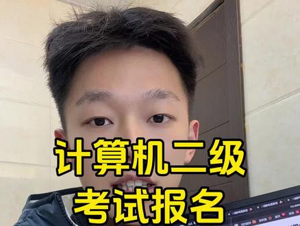 计算机二级考试。2026年计算机二级考试报名时间为12月26日至1月16日各个省份报名时间略有差异,具体时间我放在评论区了,计算机二级考试报名详细步骤流程,计算机二级报名网址,计算机二级报名照片怎么处理?2026年全国计算机等级考试报名时间已经详细流程步骤操作分享!#计算机二级考试 #计算机二级报名照片 #计算机二级报名时间 #全国计算机等级考试