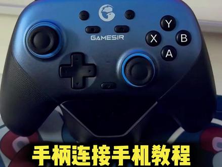 手机连接手柄🎮详细教程,/咐置盒子游戏叩苓#手柄 #Switch