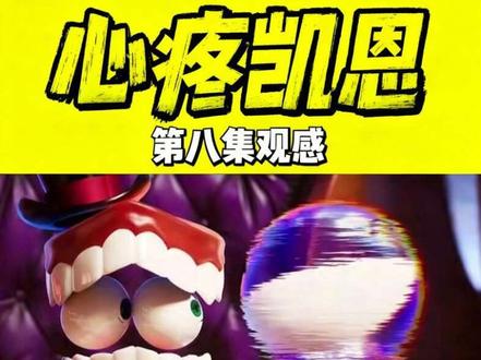 看完第八集怎么都对凯恩讨厌不起来 "为什么你们人类要这样折磨我,我从来没有要求你们把我创造出来"#神奇数字马戏团 #凯恩 #caine #剧情 #第八集