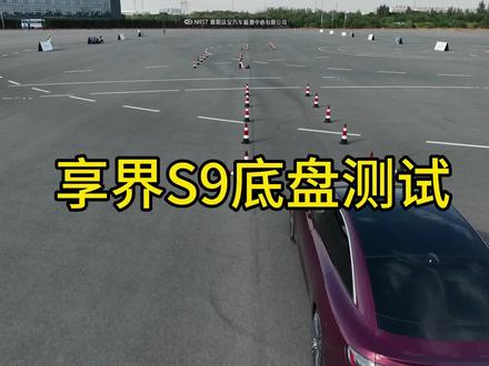 享界S9底盘测试,麋鹿和比利时路。爽啊#享界S9