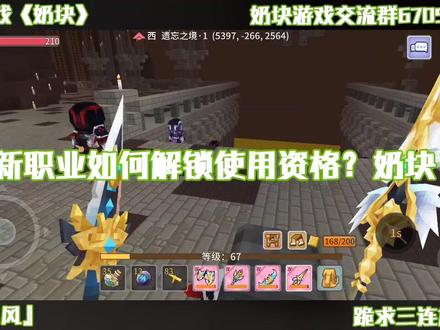 奶块,新职业使用资格如何解锁?