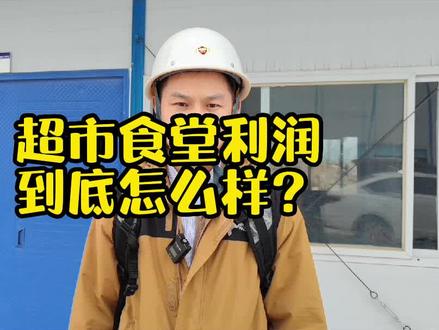 工地上的#食堂超市 到底挣不挣钱?是不是真的稳赚不赔?#建筑行业转行