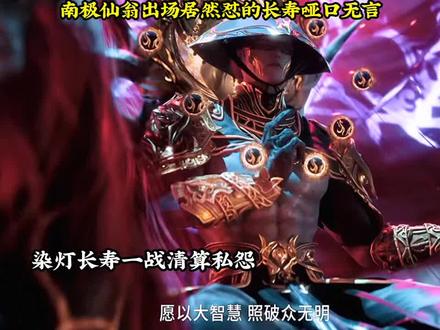南极仙翁出场居然怼的长寿哑口无言#国漫#师兄啊师兄
