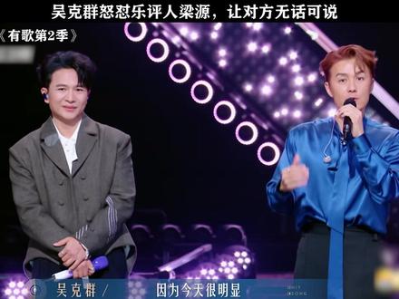 吴克群怒怼乐评人梁源,让对方无话可说!#有歌第二季 #有歌 #吴克群