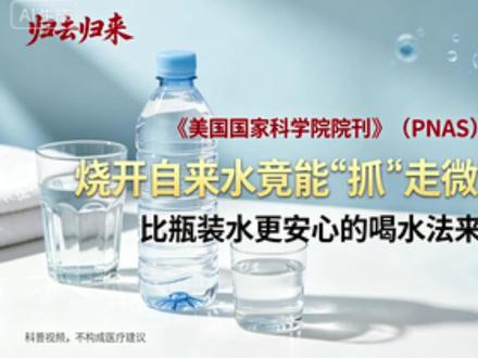 烧开自来水竟能去除 84% 微塑料!比瓶装水更安全的喝水方法 你每天喝的水,真的健康吗?《美国国家科学院院刊》PNAS 研究显示,每升瓶装水中平均含有约 24 万个塑料微粒,这些纳米级颗粒可穿透细胞进入血液,长期积累存在健康风险。而世界卫生组织报告也指出,自来水同样含有微量微塑料,但我们有简单有效的解决办法。
《环境科学与技术快报》重磅研究证实:将自来水烧开至沸腾,微塑料去除率最高可达 84%。原理是水中钙镁离子形成水垢结晶,像磁铁一样吸附微塑料并沉降水底。对比数据显示,喝烧开的自来水,微塑料摄入量比直接喝自来水少 2-5 倍,远低于长期饮用瓶装水。
日常做到这几点更安心:优先喝烧开的自来水,放凉后滤去底部沉淀;减少瓶装水使用,出门自带玻璃或不锈钢水杯;瓶装水避免暴晒、挤压与反复开盖;减少高温接触塑料制品。
不用高价设备,烧一壶开水就能有效降低微塑料摄入。科学饮水,从改变习惯开始,用最朴素的方式守护自己和家人的健康。
#健康饮水科普
# 微塑料危害
# 自来水烧开更安全
# 科学喝水指南
# 远离瓶装水隐患
@健康科普官方
@生活科学小知识
@全民健康指南
@科普中国
@每日健康小贴士