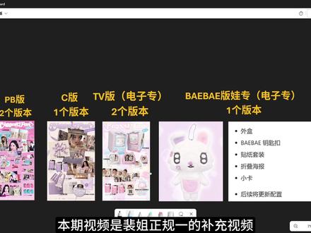 补充视频 IRENE裴珠泫正规一配置图公开 增加新版本娃专 本期视频是之前那期裴姐正规一的补充视频,如果想看详细的优惠价购买教程,大家可以看我主页里3月9日那期的裴姐正规一视频#kpop #IRENE #裴珠泫 #redvelvet