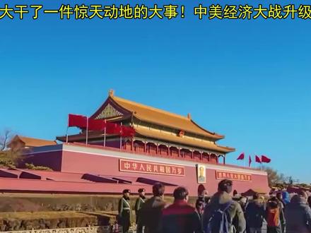 东大干了一件惊天动地的大事!中美经济大战升级