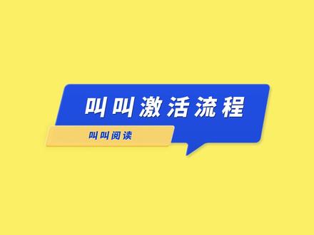 叫叫阅读&叫叫益智&叫叫绘本激活流程三步走#叫叫 #叫叫阅读 #叫叫唤醒兴趣
