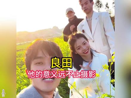 镜头下的希望:良田用影像传递爱与自信 #良田 #正能量传递 #城武 #摄影