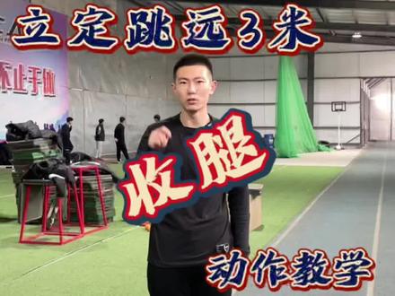 立定跳远干货教学,叫你还没满分的兄弟学起来#立定跳远三米 #立定跳远