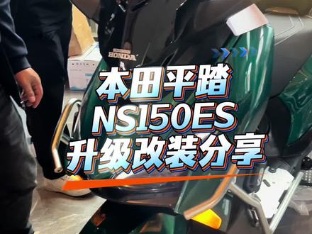 谁说平踏不能帅?这台升级后的NS150ES直接封神!💚祖母绿车漆高级感拉满,加装护杠安全感爆棚,帅气的运动前脸设计,颜值与实用并存。
通勤代步回头率爆表,这才是大踏板该有的样子!
#新大洲本田 #NS150ES #平踏天花板 #新大洲本田南阳高标店 #南阳邦诚机车