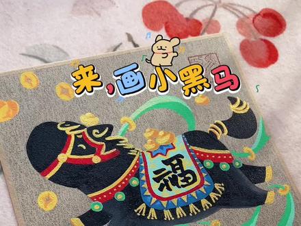 马年小黑马已就位 #画马 #艺术在抖音 #丙烯马克笔 #马克笔 #画画