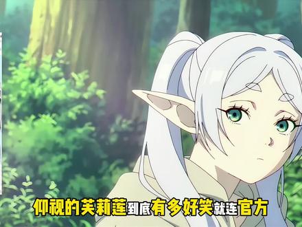 芙莉莲第二季的原创和删减剧情!官方玩梗!马哈特的初次登场! #葬送的芙莉莲 #芙莉莲 #送ta上精选 #辛美尔 #治愈