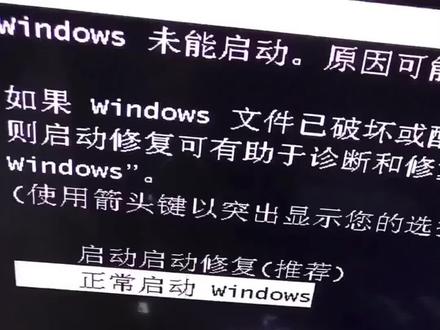 电脑没有安全关机,出现启动修复(推荐),解决方案。陈江电脑维修,陈江打印机维修#数据恢复 #电脑知识 #电脑技巧 #办公设备 #专业维修 #抖音好物年货节