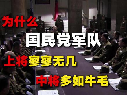 为什么国民党中将多如牛毛,上将少的可怜? #国民党 #军衔 #杜聿明 #大决战 #抖音知识年终大赏