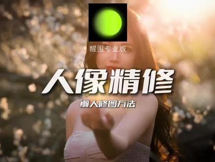 人像后期修图懒人版教学 #醒门永存 #醒图焚决的神#人类对醒图的开发不足百分之一 #醒图也出pc版啦