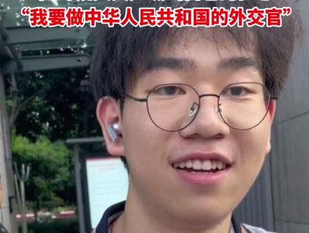 杭高男生高考结束后,面对镜头大声喊出自己的梦想。“我要做中华人民共和国的外交官”!#高考 #高考采访 #外交官 #梦想