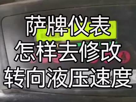 萨牌控制器速度设置。本视频来源于公开网络,如有侵权请联系删除