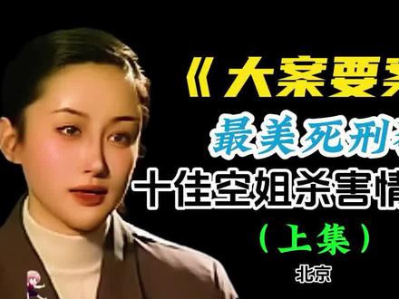 北大才女,十佳空姐连捅富豪18刀,因为被小3 没有名分