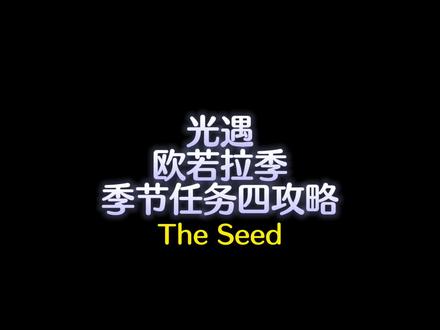 光遇欧若拉季季节任务四攻略#光遇 #光遇欧若拉季 #光遇攻略
