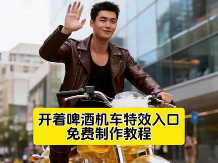 Ai啤酒机车特效教程#ai啤酒机车 #ai啤酒机车特效教程 #ai啤酒机车教程 AI啤酒汽车制作方法 AI啤酒机车设计 #ai啤酒机车特效#即梦ai AI啤酒机车创意 AI啤酒机车玩法 AI啤 酒机车搞笑视频 AI啤酒机车原理 啤酒机车摩托车ai教程,ai换脸机车,ai啤酒机车拍同款,ai啤酒机车制作方法,ai机车特效拍同款,机车ai特效抖音拍同款,ai啤酒特效制作教程,ai机车特效一键生成,AI机车特效,ai啤酒机车特效教程,ai啤酒特效制作教程,AI机车特效亮点,机车ai特效抖音拍同款,ai机车特效生成入口在哪,ai啤酒特效制作教程,ai机车特效变装,ai机车机甲特效软件,ai机车特效男照片,啤酒机车,啤酒机车摩托车ai教程,啤酒机车特效教程,啤酒机车视频,啤酒机车模板教程,啤酒机车ai特效入口,啤酒机车拍照,啤酒机车安河桥,啤酒机车特效,啤酒机车特效展示,啤酒特效视频,啤酒特效素材,啤酒特效教程,啤酒特效变装,啤酒特效教程,啤酒机车ai特效入口,机车ai视频,机车ai同款,机车ai,机车ai特效抖音拍同款,啤酒机车特效,机车ai特效拍同款,机车ai特效教程,机车摩托车ai特效,啤酒AI特效,啤酒摩托车,啤酒摩托车教程,啤酒摩托车特效,啤酒摩托车模板,啤酒摩托车同款,啤酒摩托摇,啤酒摩托车图片,啤酒摩托车同款教程,ai啤酒摩托车,加啤酒的摩托车,ai摩托车,啤酒摩托车,摩托车加啤酒是什么效果