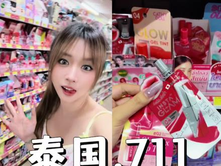 泰国711宝藏好物必买清单!均价十几实现购物自由#泰国711必买清单#泰国旅游攻略#泰国好物#泰兰德的夏天永不停歇 #泰国旅游