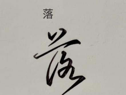 一些常用字的连笔写法#手写 #练字 #写字 #连笔字