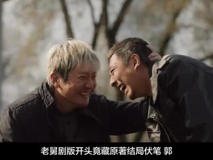 老舅的开头儿已经预示了结局,也是我最不愿意看到的结局! #电视剧 #老舅 #吉林市