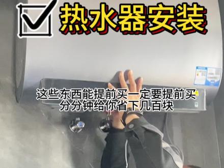 热水器安装的坑我不允许你们踩!分分钟替你们省下几百块。一个视频教会你们热水器安装的套路。#热水器 #装修避坑 #装修 #热水器安装 #家装装修