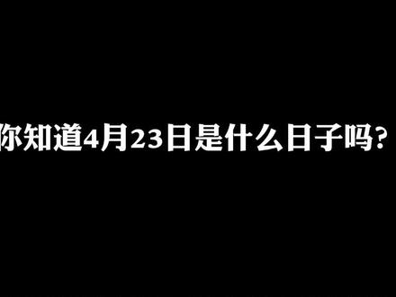 你知道4月23日是什么日子吗?#万人说新疆喀什 #喀什美好推荐官 #世界读书日