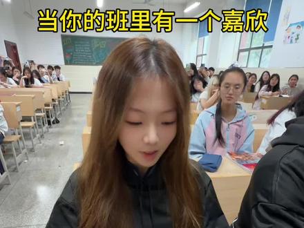 当你的班里有一个嘉欣 #社恐内向腼腆文静小女生 #嘉豪 #嘉欣 #抽象 #大学生哪有不疯的